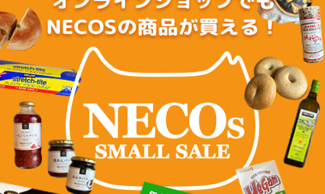 人も猫も助かるにゃ！？収益が保護猫活動に役立てられるコストコ再販店、「NECOS（ネコス）」の商品が、オンラインショップでも購入できる！