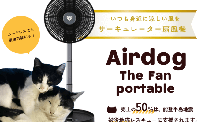 売上の50％が能登半島地震 被災地猫レスキューに支援される！「Airdog The Fan portable × ネコリパブリック」あなたのお買い物が、被災した猫たちの命を救う手助けに。