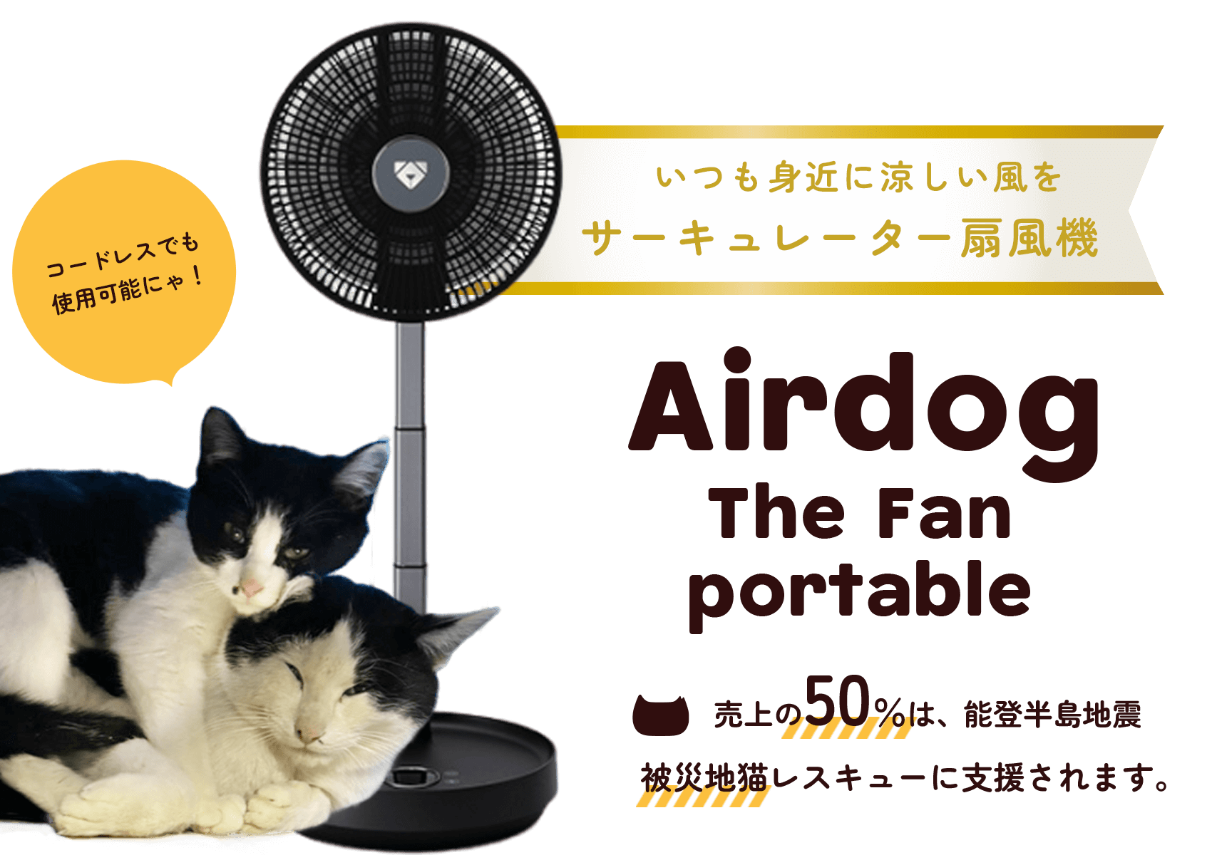 売上の50％が能登半島地震 被災地猫レスキューに支援される！「Airdog The Fan portable ×  ネコリパブリック」あなたのお買い物が、被災した猫たちの命を救う手助けに。 | ネコリパブリック｜日本の猫の殺処分をゼロに！