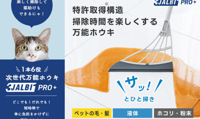 お掃除しながら猫助け！？次世代万能ホウキを購入することで、売上の一部が保護猫活動に役立てられる！「スリージャルビ プロ プラス」ネコリパブリックオンラインショップにて取り扱い開始。