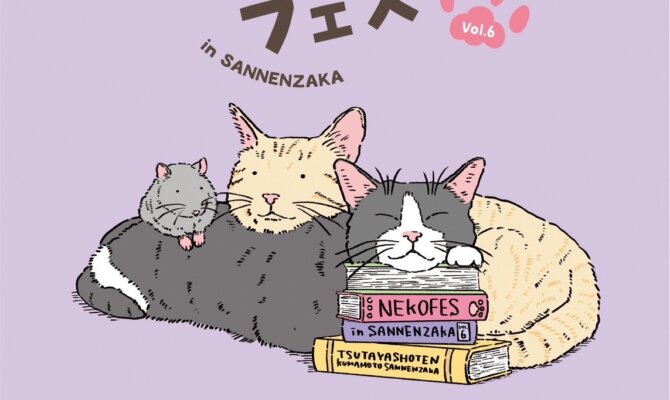 【ねこフェス in SANNENZAKA vol.6開催】 